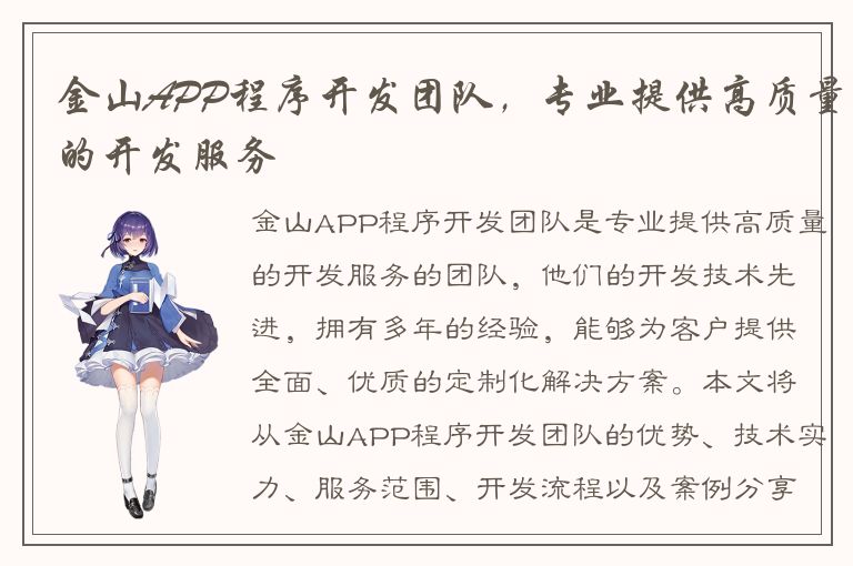 金山APP程序开发团队，专业提供高质量的开发服务