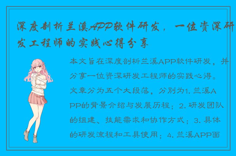 深度剖析兰溪APP软件研发，一位资深研发工程师的实践心得分享