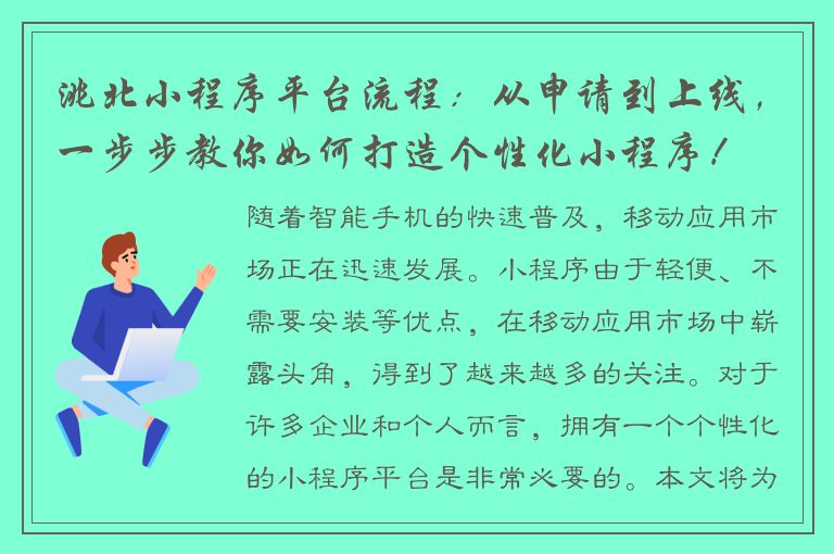 洮北小程序平台流程：从申请到上线，一步步教你如何打造个性化小程序！