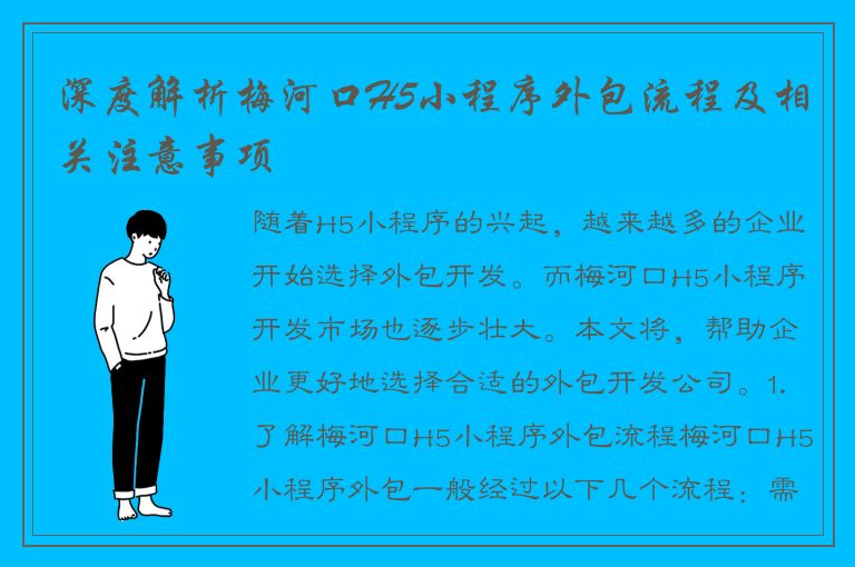 深度解析梅河口H5小程序外包流程及相关注意事项