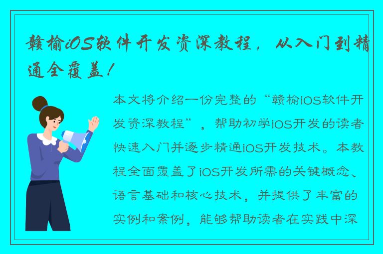 赣榆iOS软件开发资深教程，从入门到精通全覆盖！