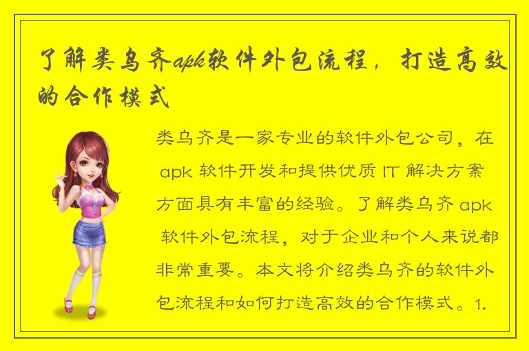 了解类乌齐apk软件外包流程，打造高效的合作模式