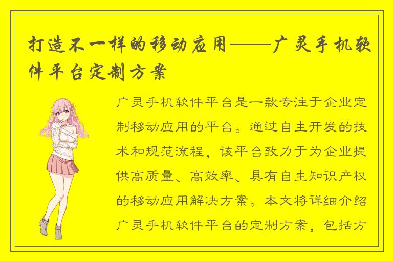 打造不一样的移动应用——广灵手机软件平台定制方案