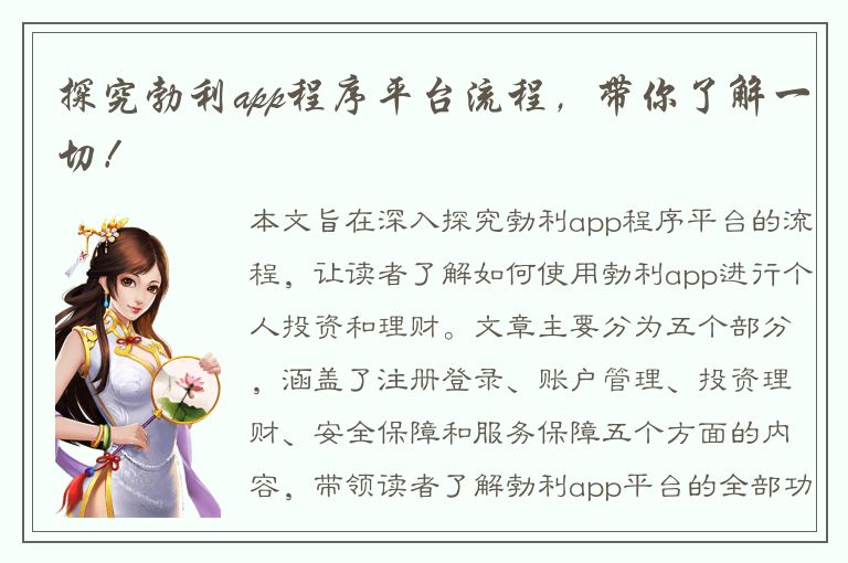 探究勃利app程序平台流程，带你了解一切！