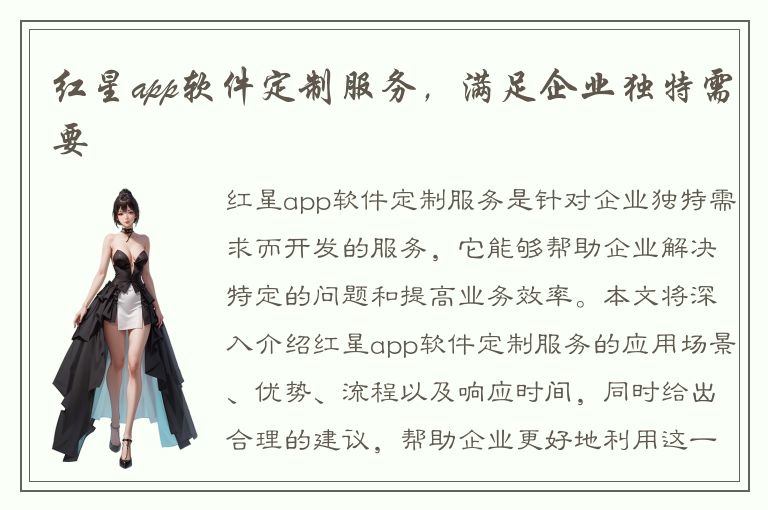 红星app软件定制服务，满足企业独特需要