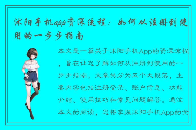 沭阳手机app资深流程：如何从注册到使用的一步步指南