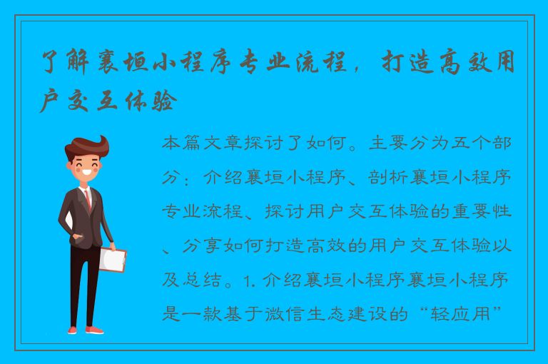 了解襄垣小程序专业流程，打造高效用户交互体验