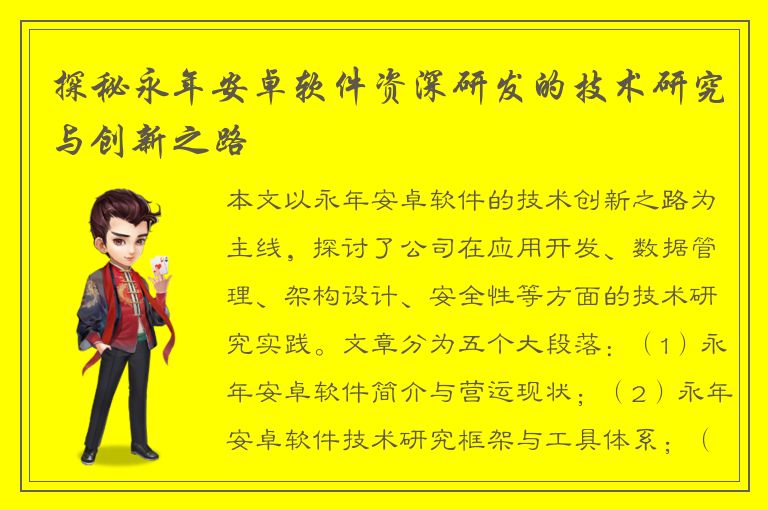 探秘永年安卓软件资深研发的技术研究与创新之路