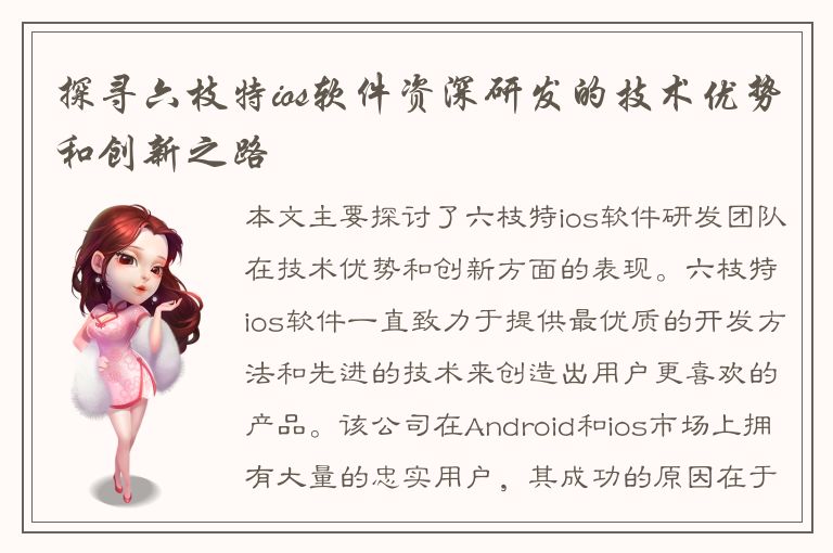 探寻六枝特ios软件资深研发的技术优势和创新之路