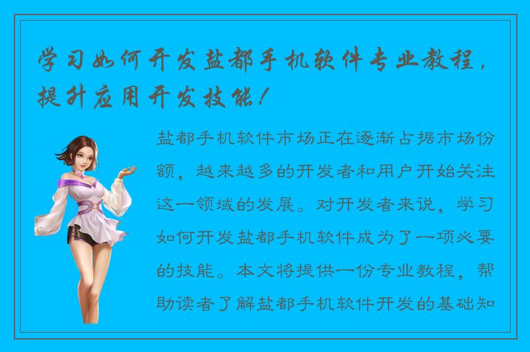 学习如何开发盐都手机软件专业教程，提升应用开发技能！