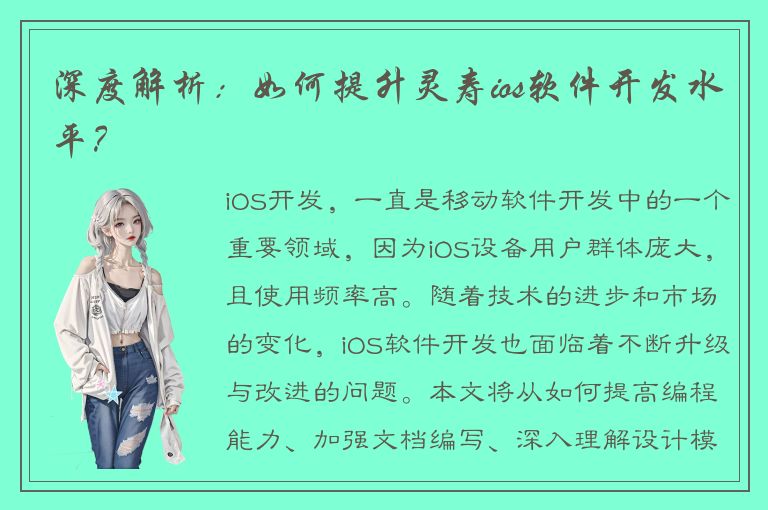 深度解析：如何提升灵寿ios软件开发水平？