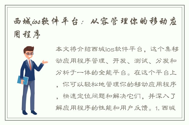 西城ios软件平台：从容管理你的移动应用程序