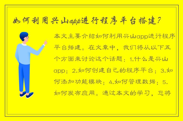 如何利用兴山app进行程序平台搭建？