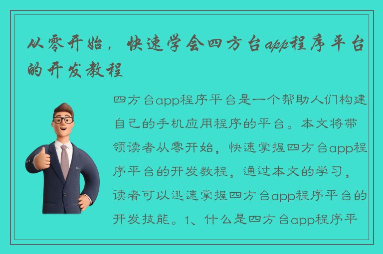 从零开始，快速学会四方台app程序平台的开发教程