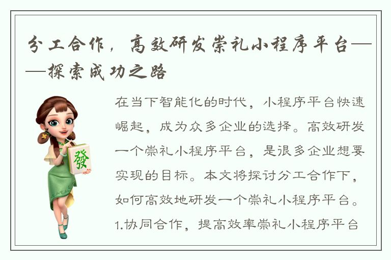 分工合作，高效研发崇礼小程序平台——探索成功之路