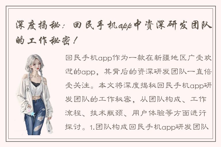 深度揭秘：回民手机app中资深研发团队的工作秘密！