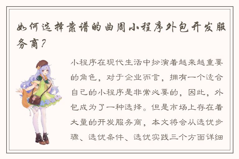 如何选择靠谱的曲周小程序外包开发服务商？