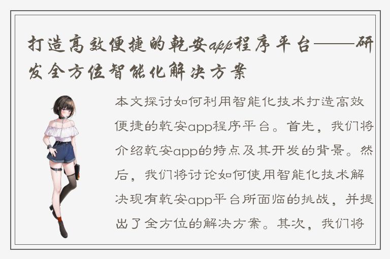 打造高效便捷的乾安app程序平台——研发全方位智能化解决方案