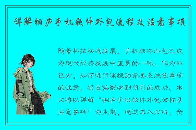 详解桐庐手机软件外包流程及注意事项