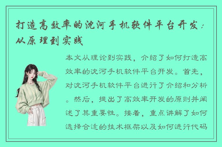 打造高效率的沈河手机软件平台开发：从原理到实践