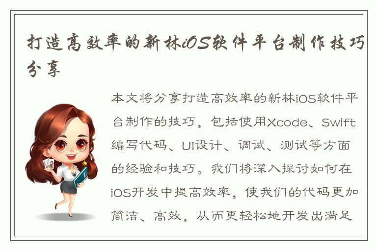 打造高效率的新林iOS软件平台制作技巧分享