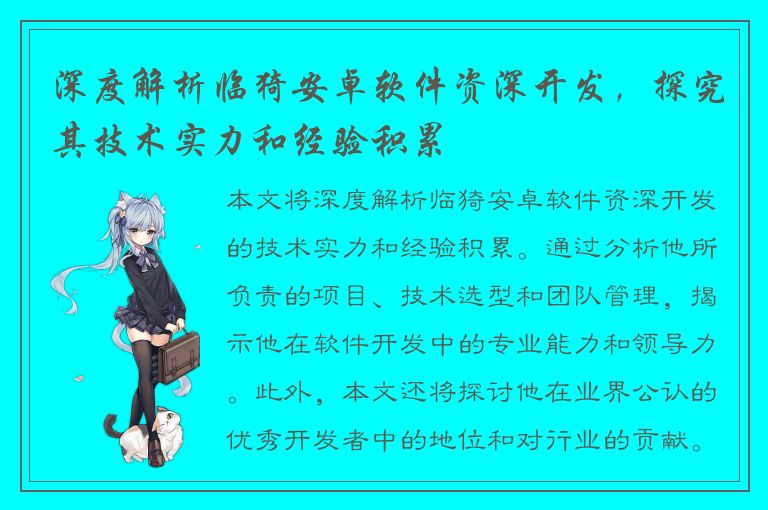 深度解析临猗安卓软件资深开发，探究其技术实力和经验积累