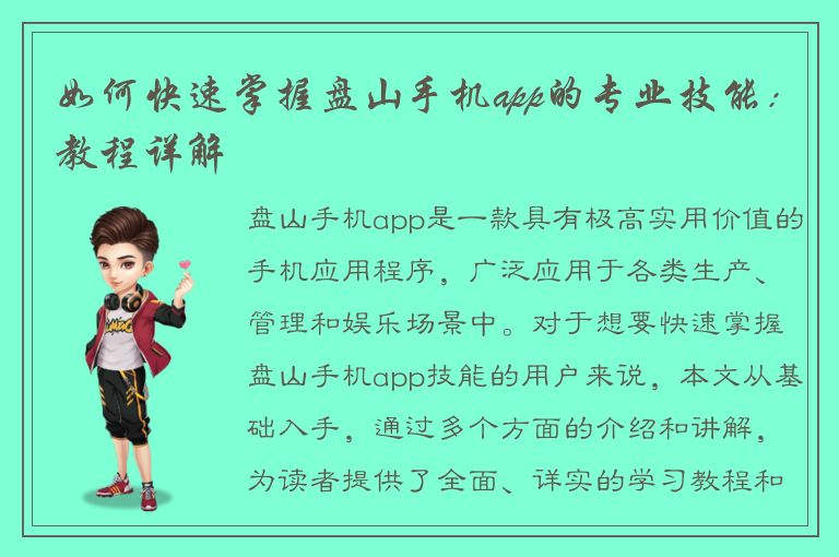 如何快速掌握盘山手机app的专业技能：教程详解