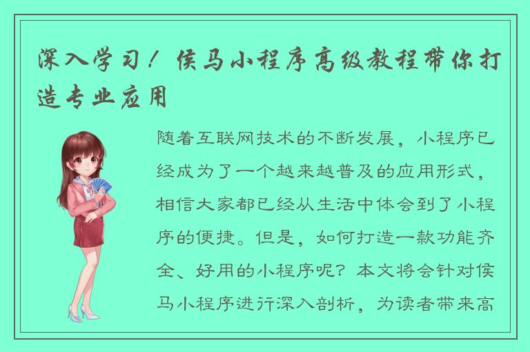 深入学习！侯马小程序高级教程带你打造专业应用