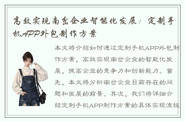 高效实现南岔企业智能化发展：定制手机APP外包制作方案