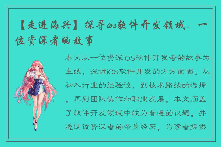 【走进海兴】探寻ios软件开发领域，一位资深者的故事