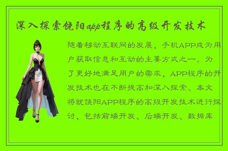 深入探索饶阳app程序的高级开发技术