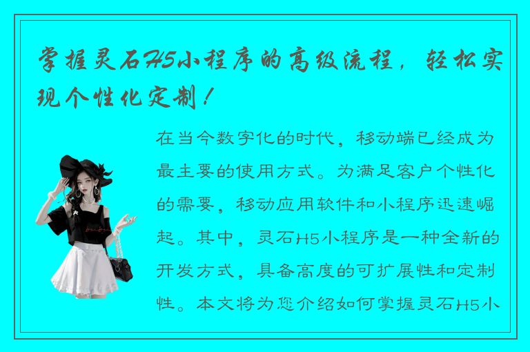 掌握灵石H5小程序的高级流程，轻松实现个性化定制！