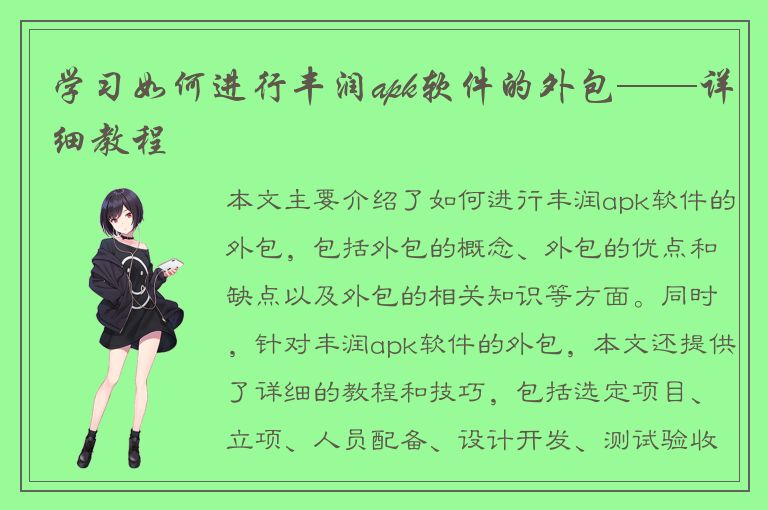 学习如何进行丰润apk软件的外包——详细教程