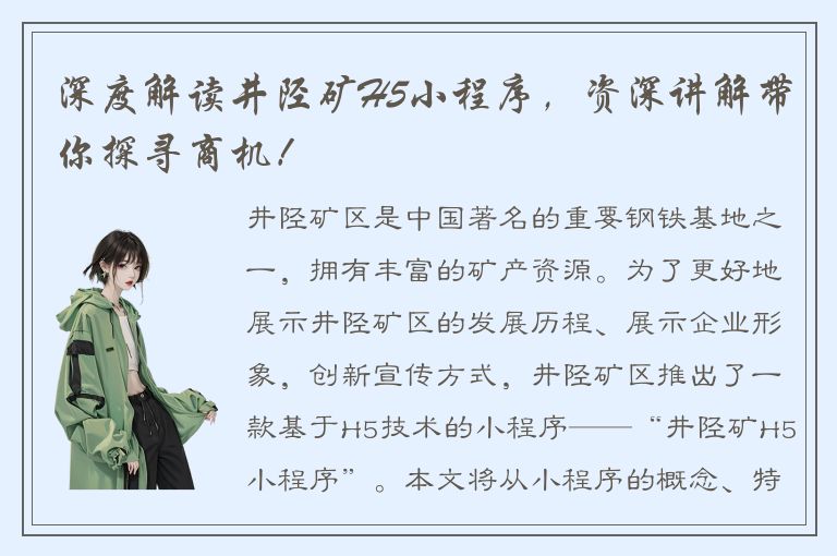 深度解读井陉矿H5小程序，资深讲解带你探寻商机！