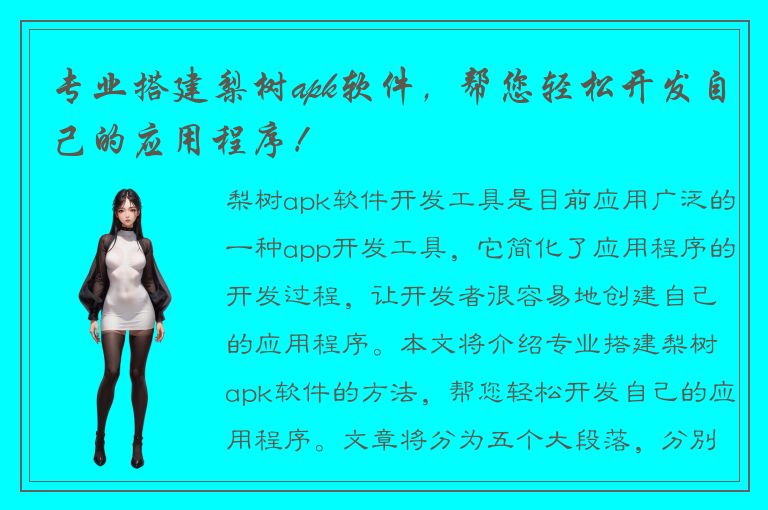 专业搭建梨树apk软件，帮您轻松开发自己的应用程序！