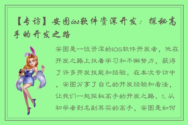 【专访】安图ios软件资深开发：探秘高手的开发之路