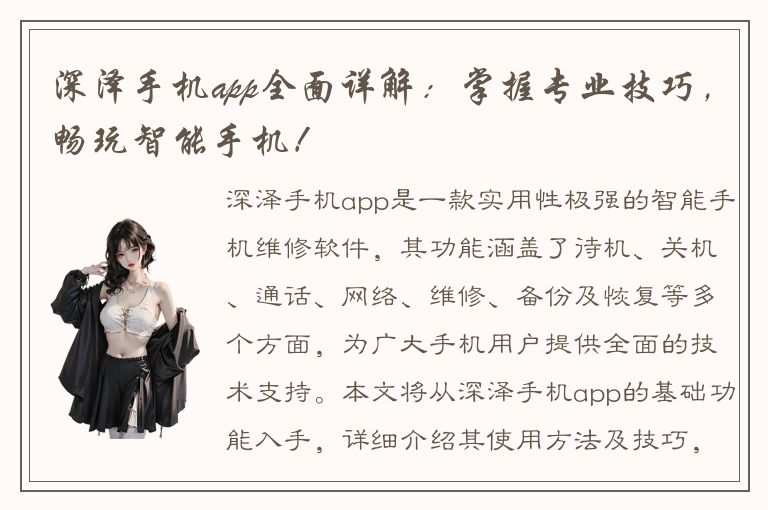 深泽手机app全面详解：掌握专业技巧，畅玩智能手机！