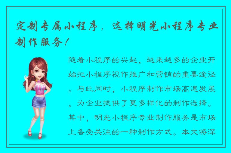 定制专属小程序，选择明光小程序专业制作服务！