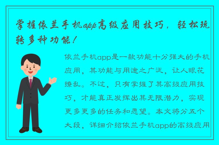 掌握依兰手机app高级应用技巧，轻松玩转多种功能！