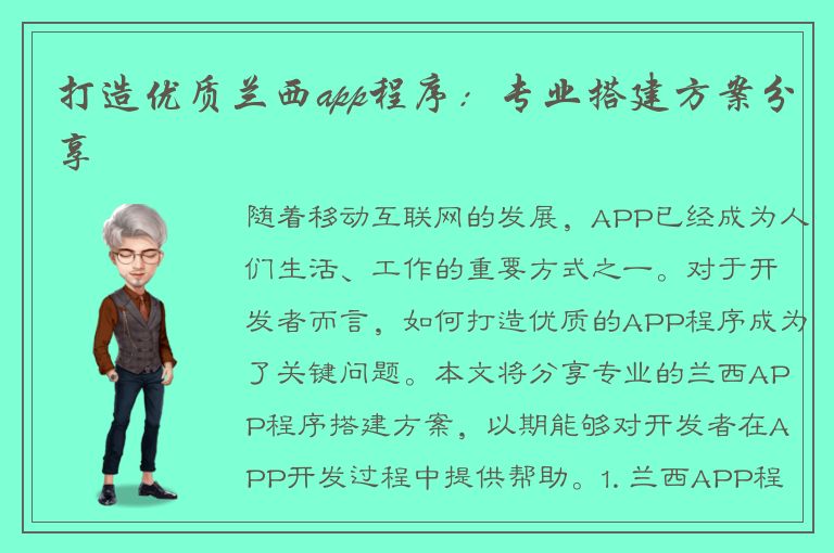 打造优质兰西app程序：专业搭建方案分享