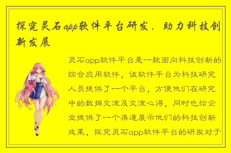 探究灵石app软件平台研发，助力科技创新发展