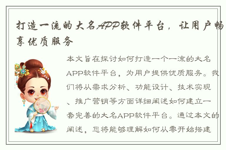 打造一流的大名APP软件平台，让用户畅享优质服务