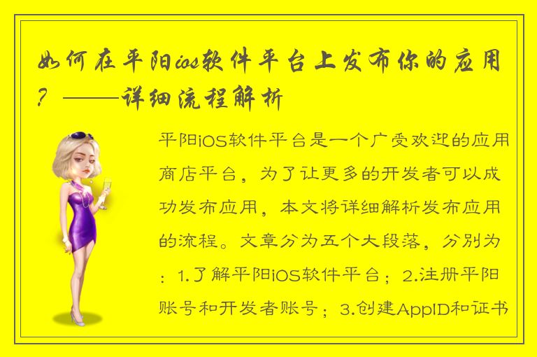 如何在平阳ios软件平台上发布你的应用？——详细流程解析