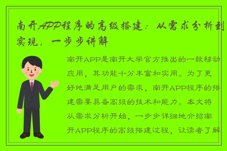 南开APP程序的高级搭建：从需求分析到实现，一步步讲解