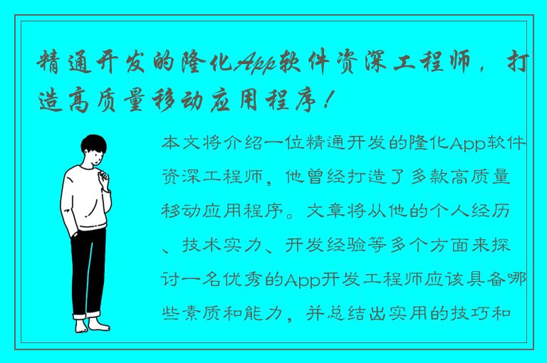 精通开发的隆化App软件资深工程师，打造高质量移动应用程序！