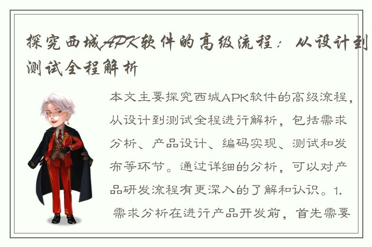 探究西城APK软件的高级流程：从设计到测试全程解析