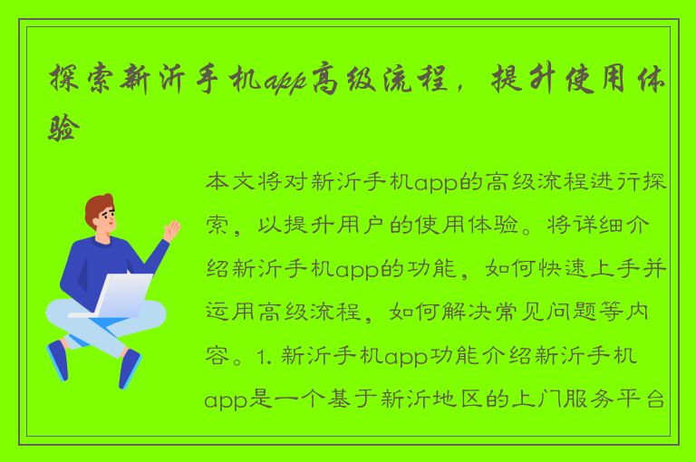 探索新沂手机app高级流程，提升使用体验