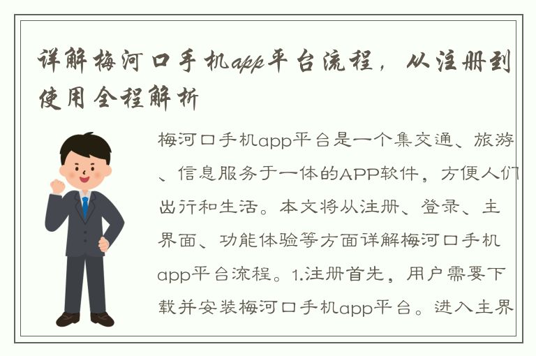 详解梅河口手机app平台流程，从注册到使用全程解析