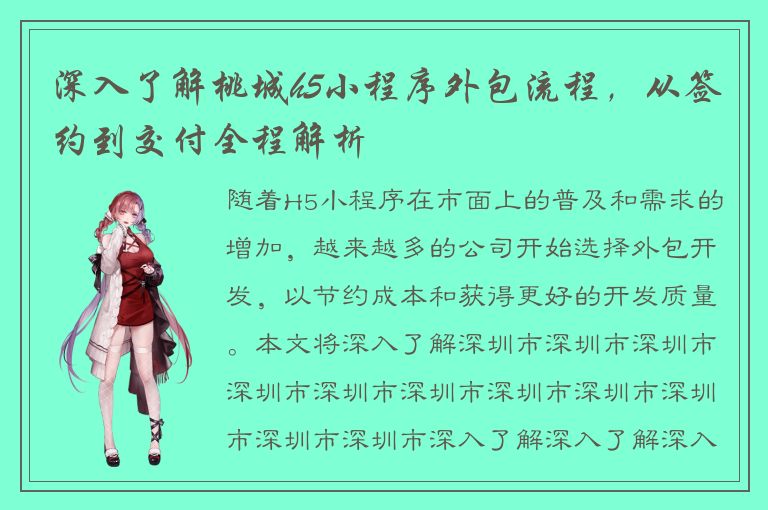 深入了解桃城h5小程序外包流程，从签约到交付全程解析