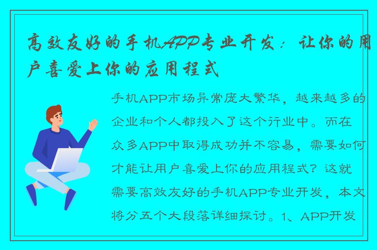 高效友好的手机APP专业开发：让你的用户喜爱上你的应用程式